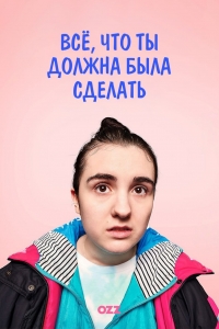 Постер «Вещи, которые ты должна была сделать»