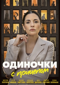 Постер «Одиночки с прицепом»