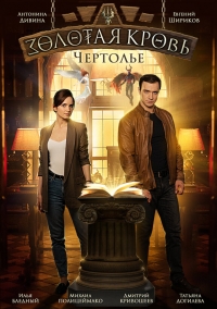 Постер «Золотая кровь»