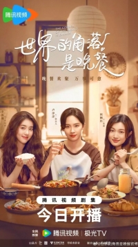 Постер «Уголок мира — это ужин»