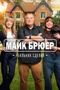 Постер «Майк Брюер: Реальная сделка»