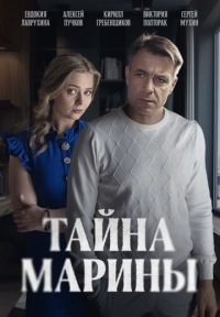 Постер «Тайна Марины»