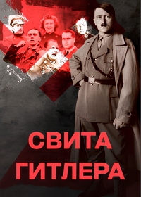 Постер «Свита Гитлера»