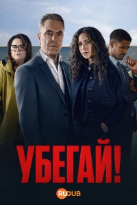 Постер «Убегай!»