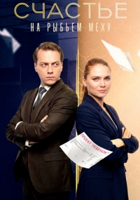 Постер «Счастье на рыбьем меху»