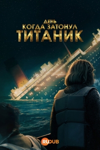 Постер «День, когда затонул Титаник»