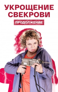 Постер «Укрощение свекрови»