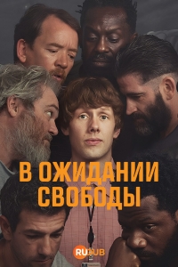 Постер «Ждущий выхода»